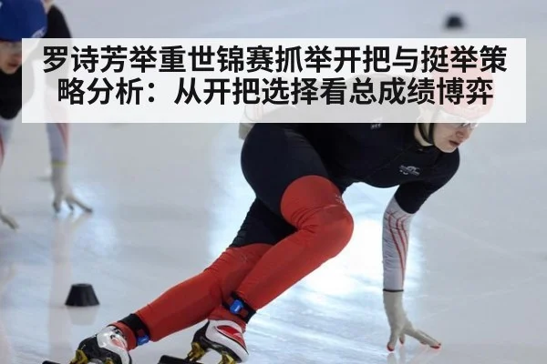 罗诗芳举重世锦赛抓举开把与挺举策略分析：从开把选择看总成绩博弈